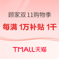 10日20点、促销活动：天猫双11 顾家狂欢购物季
