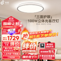 EYESPRO 孩视宝 客厅大灯护眼吸顶灯卧室书房儿童房防蓝光100W全光谱灯具AH37A-T