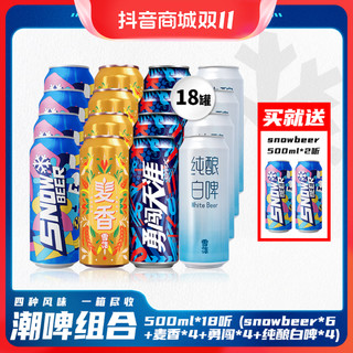 抖音超值购：SNOWBEER 雪花 snow4+麦香4+勇闯4+白啤4+送2合计500ml*18听精选啤酒