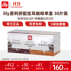 illy 意利 意式拼配浓缩纯黑咖啡滤挂式挂耳咖啡9g/片 危地马拉&埃塞俄比亚 30片拼配