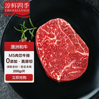 FRESH·FOUR SEASONS 淳鲜四季 澳洲牛排原切和牛雪花肉芯200g 谷饲400天 牛肉生鲜整切儿童牛扒