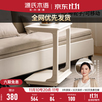 源氏木语实木边几现代简约客厅小户型沙发侧边桌卧室可移动床头桌 0.32米移动边几(320*470*621mm)