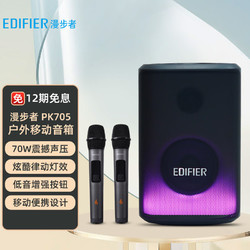 EDIFIER 漫步者 PK705 手提便携式户外蓝牙音箱配话筒 TWS无线串联