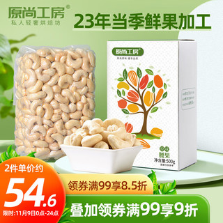 原尚工房 休闲零食坚果炒货每日坚果 原味腰果500g/盒