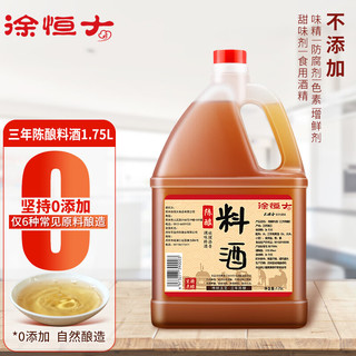 头糟香 徐恒大头糟香陈酿料酒三年陈1.75L无添加防腐剂去腥解膻増味提鲜