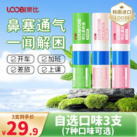 LOOBI 乐比 鼻通棒 自选3支（7种口味可选按备注发货