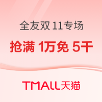 10日20点、促销活动：天猫 全友 双11专场