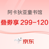 10日20点、促销活动：京东 阿卡狄亚童书馆旗舰店 双11促销