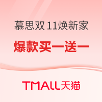促销活动：天猫双十一 慕思焕新家