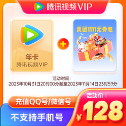 Tencent Video 腾讯视频 VIP会员年卡+美团券包