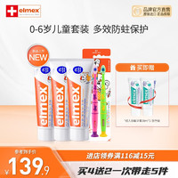 Elmex 艾美适 含氟0-6-12岁防蛀防龋齿换牙期进口牙刷套装 儿童牙膏*3+儿童牙刷两支装