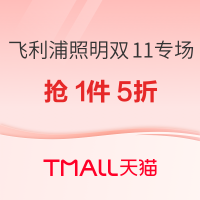 10日20点、促销活动：天猫 飞利浦照明双11专场
