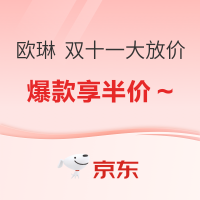 10日20点、促销活动：天猫 欧琳 双十一大放价