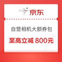 京东自营相机 领大额优惠券包 至高立减800元