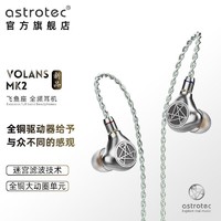astrotec 阿思翠 Volans MK2 飞鱼座黄铜驱动有线耳机入耳耳机
