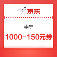 京东 李宁旗舰店，1000-150元券