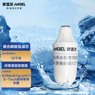 ANGEL 安吉尔 净水器滤芯 复合磷酸盐滤芯 适用A7lite/A7pro/A7/X-Tech系列等净水器
