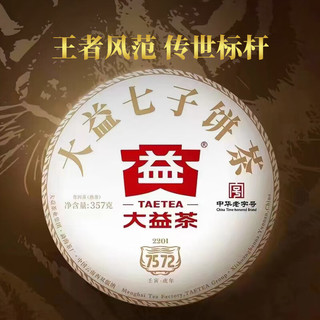 TAETEA 大益 茶叶普洱茶熟茶 唛号标杆茶 2022年7572熟茶357g