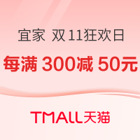 10日20点、促销活动：天猫 IKEA宜家 双11狂欢日