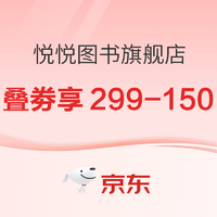 10日20点、促销活动：京东 悦悦图书旗舰店 双11图书钜惠