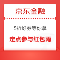 京东金融 五折好券等你拿 10日19点开启红包雨