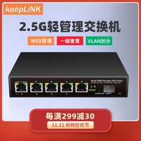 keepLINK 企业级2.5g交换机5个2.5G电口+1个万兆光口 管理型支持端口聚合vlan划分