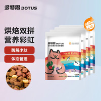 多特思 DOTUS 猫粮无谷低温烘焙双拼猫粮成猫幼猫通用 体态管理50g*4袋