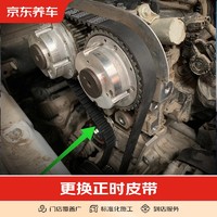 京东养车 汽车养护 更换皮带套装服务 仅为施工费 更换正时皮带套装