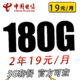 中国电信 荣华卡2年19元/月180G全国流量不限速