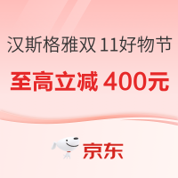 10日20点、促销活动：京东 汉斯格雅 双11全球好物节