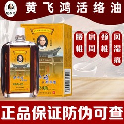 黄飞鸿 活络油50ml 1盒