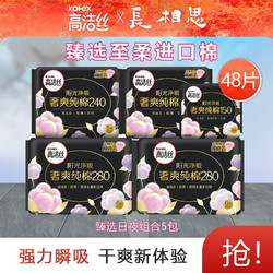 kotex 高洁丝 卫生巾 臻选日夜组合（共48片）