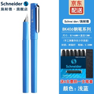 施耐德电气 Schneider 施耐德 钢笔 BK406 土耳其蓝 EF尖 单支装