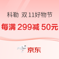 10日20点、促销活动：京东 科勒 双11全球好物节