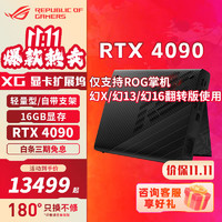 ROG 玩家国度 XG Mobile RTX4090显卡拓展坞GC33 ROG笔记本外置专用显卡掌机 RTX4090 16G显存