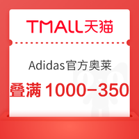 天猫Adidas官方outlets店，满1000-200元店铺优惠券！