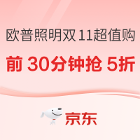 促销活动：京东 欧普照明 双11享超值优惠