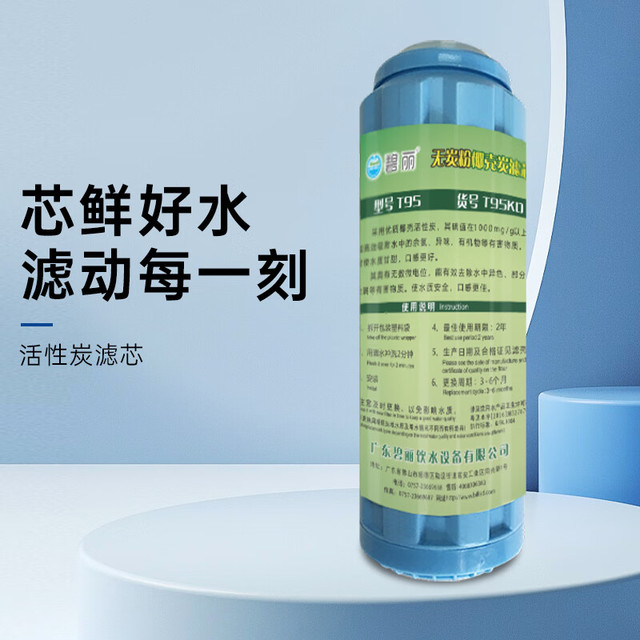 碧丽 bili 净水器滤芯商用高精高效颗粒碳过滤芯（型号：T95KD）