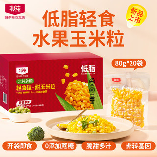 BeiChun 北纯 甜玉米粒 低脂轻食 即食玉米 速食玉米 80g*20袋