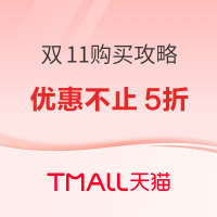10日20点、促销活动：天猫 雷士照明 双11购买攻略