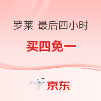 10日20点、促销活动：京东 罗莱双11专场 最后四小时