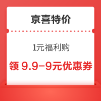 京喜特价 健康药品1元福利购 领9.9-9元优惠券