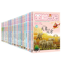 今日必买：《笑猫日记》（全套30册）