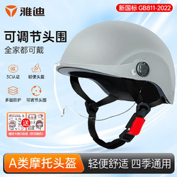 Yadea 雅迪 新國標3c認證A類頭盔 電動車摩托車自行車助力車四季男女通用輕便式