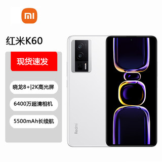 Redmi 红米 K60 骁龙8+处理器 2K高光屏 6400万超清相机 5500mAh长续航 12GB+512GB 晴雪 小米红米5G