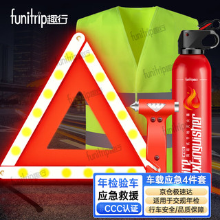 移动端：funitrip 趣行 干粉灭火器三角警示牌反光衣安全锤汽车新交规年检应急救援4件套