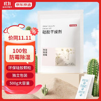 京东京造 硅胶食品干燥剂5g*100包
