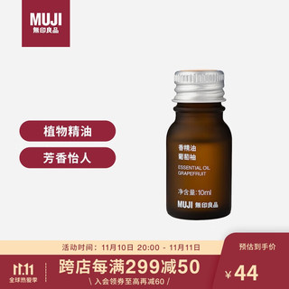 MUJI 無印良品 无印良品（MUJI）香精油/葡萄柚 10ml卧室空气清新剂香薰机精油礼物女