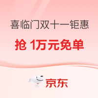 促销活动：京东 喜临门 双十一钜惠