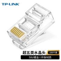 移动端：TP-LINK 普联 TL-EH5e01-100 超五类非屏蔽网络水晶头 RJ45(100个一包）